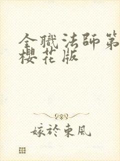 全职法师第七季樱花版封面