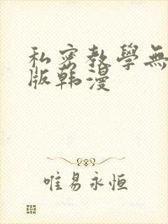 私密教学无删减版韩漫