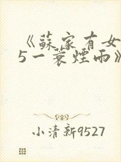 《苏家有女1v5一蓑烟雨》