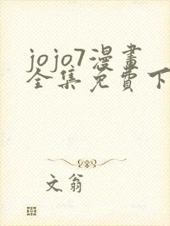 jojo7漫画全集免费下拉式封面