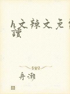 h文辣文免费阅读