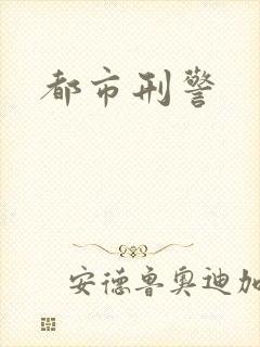 都市刑警