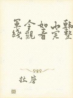 军令如山韩剧在线观看完整版封面