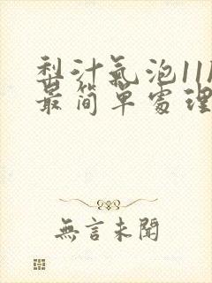 梨汁气泡11h最简单处理方法