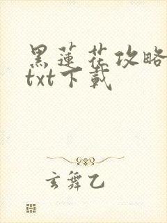 黑莲花攻略手册txt下载封面