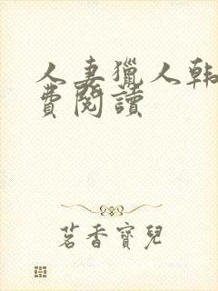 人妻猎人韩漫免费阅读