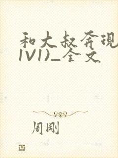 和大叔奔现后(1V1)_全文