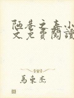 陋巷之春小说全文免费阅读