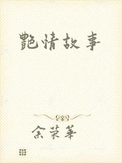 艳情故事