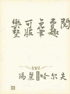 乐可免费阅读完整版笔趣