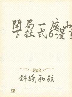 开局一座山漫画下拉式6漫画免费