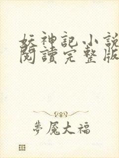 妖神记小说免费阅读完整版