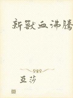 新兽血沸腾封面