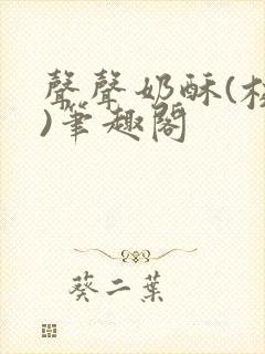 声声奶酥(校园)笔趣阁