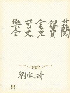 乐可金银花小说全文免费阅读