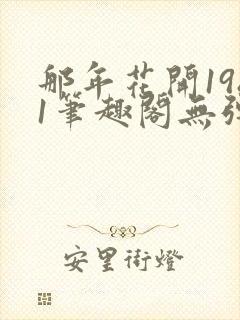 那年花开1981笔趣阁无弹窗