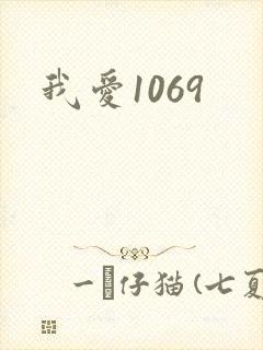 我爱1069