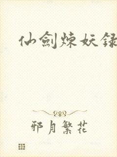 仙剑炼妖录