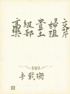 高级贵妇交换俱乐部王祖芹封面