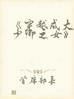 《穿越成大理寺少卿之女》