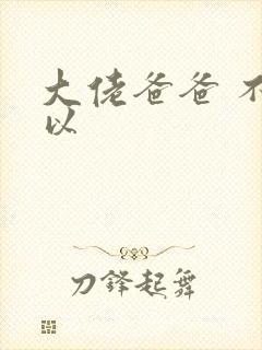 大佬爸爸 不可以