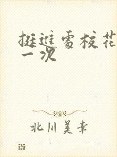 挺进处校花的第一次