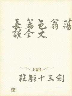 长篇色翁荡熄小说全文