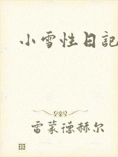 小雪性日记