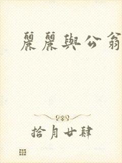 丽丽与公翁情乱