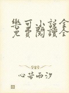 乐可小说金银花免费阅读全文在线阅笔趣