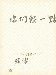 你们轻一点封面