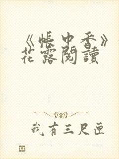 《帐中香》金银花露阅读