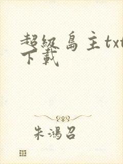 超级岛主txt下载