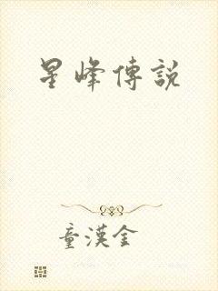星峰传说