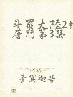 斗罗大陆2绝世唐门第3集