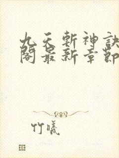 九天斩神诀笔趣阁最新章节列表封面