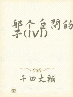 那个自闭的小傻子(1V1)封面