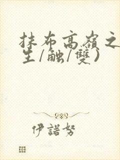 抹布高岭之花(生/触/双)