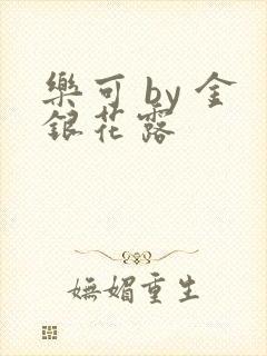 乐可 by 金银花露