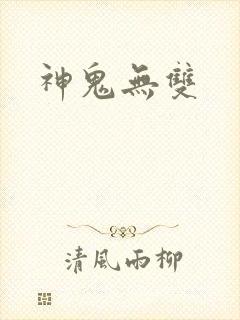 神鬼无双