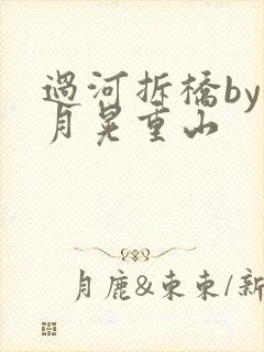 过河拆桥by江月晃重山