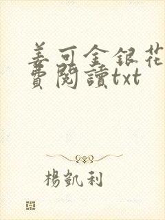 姜可金银花露免费阅读txt