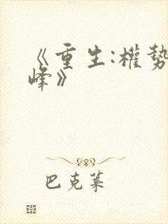 《重生:权势巅峰》封面