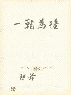 一朝为后