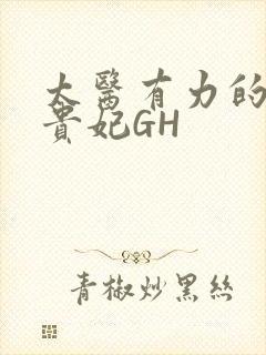 太医有力的撞着贵妃GH封面