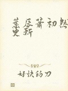 叶辰萧初然更快更新封面