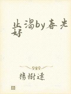 止渴by春光正好