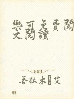 乐可免费阅读全文阅读封面