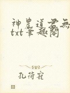 神农道君无弹窗txt笔趣阁
