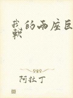 我的两座巨峰很软